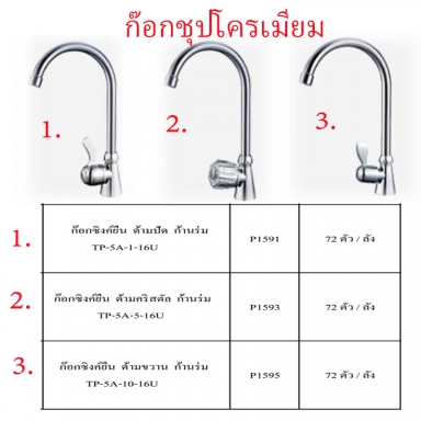 ก๊อกซิงค์ยืนชุบโครเมี่ยม ก้านร่ม มี3แบบ ราคาขายต่อลัง สินค้าได้ตามรูป