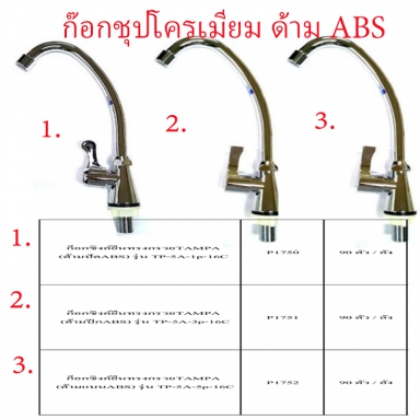 ก๊อกซิงค์ยืนทรงกรวยชุบโครเมียม ด้ามABS  มี3แบบ ราคาขายต่อลัง สินค้าได้ตามรูป