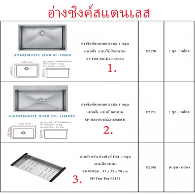 อ่างซิงค์สแตนเลส มี3แบบ ราคาขายต่อกล่อง สินค้าได้ตามภาพ