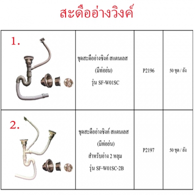 ชุดสะดืออ่างซิงค์สแตนเลสมีท่อย่น มี2แบบ ราคาขายต่อลัง สินค้าได้ตามภาพ