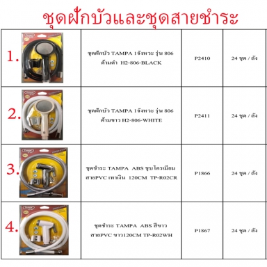 ชุดฝักบัวและชุดสายชำระ มี4แบบ ราคาขายต่อลัง สินค้าได้ตามภาพ