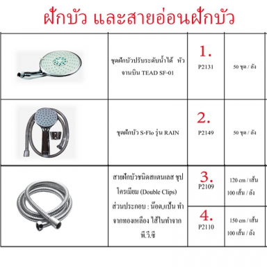 ชุดฝักบัว มี2แบบ ราคาขายต่อลัง สินค้าได้ตามภาพ