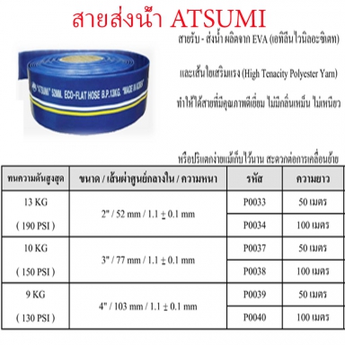 สายส่งน้ำ Atsumi มี 3 แบบ สินค้าได้ตามภาพ