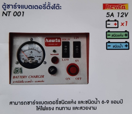 ตู้ชาร์จแบตเตอรี่ตั้งโต๊ะ 5A 12V รุ่น NT-001