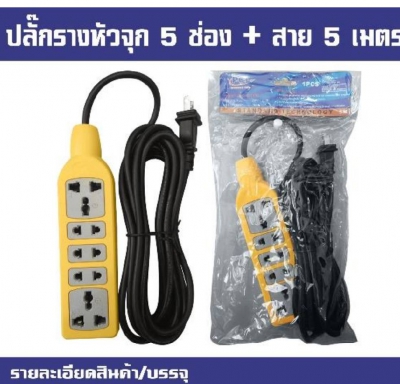 ปลั๊กรางหัวจุก 5ช่อง +สาย 5 เมตร