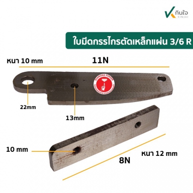 ใบมีดตัดเหล็กแผ่น แแบโยก รุ่น 3/6 R