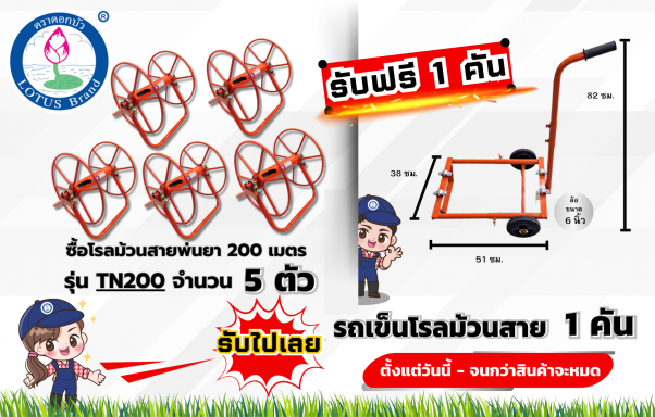 โรลม้วนสายพ่นยา 200 เมตร 5 อัน แถม รถเข็มโรลม้วนสาย 1 คัน