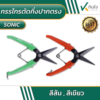 กรรไกรตัดกิ่งไม้ปากตรง SONIC No.G180 ขนาด 7 #010040