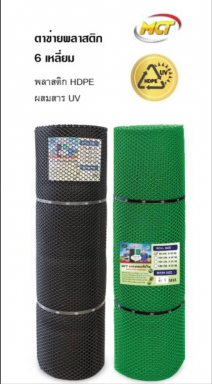 ตาข่าย PE 6 เหลี่ยม 90CM. ยาว 30 M (นิ้วเพชร) MCT สีดำ และ สีเขียว พลาสติก HDPE ผสมสาร UV