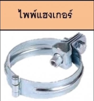 ไพพ์แฮงเกอร์ วัสดุ เหล็กชุบซิงค์ ไม่ขึ้นสนิม ยี่ห้อ นิ้วเพชร ราคา ต่อ 10 อัน