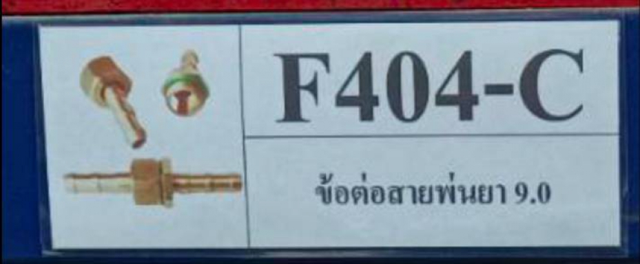 ข้อค่อสายพ่นยา ทองเหลือง ยาว 9.5 9 8.5 8 มิล