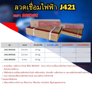 ลวดเชื่อมไฟฟ้า J421 ตรา Bridge ราคาต่อ 1ลัง ลังละ 20 กก.