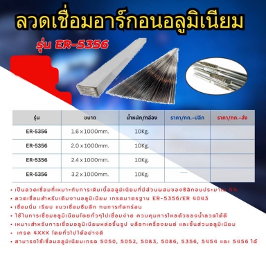 ลวดเชื่อมอาร์กอนอลูมิเนียม รุ่นER-5356  ราคาต่อ 10 กก.