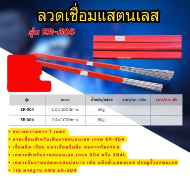 ลวดเชื่อมสแตนเลส ER-304 ราคาต่อ 5 กก.