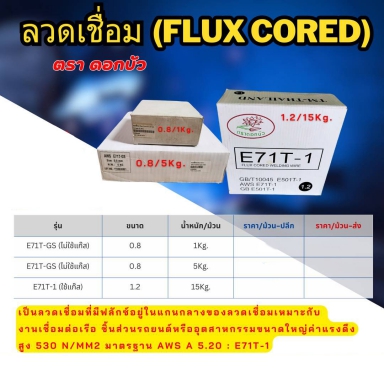 ลวดเชื่อม Flux cored ตราดอกบัว