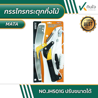 กรรไกรกระตุกกิ่งไม้ No.JH501G ปรับขนาดได้ #014280