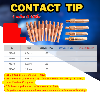 Contact tip รุ่น M6x45  ราคาต่อ 10 ตัว