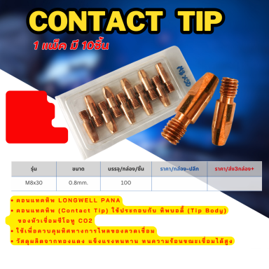 Contact tip รุ่น M8x30  ราคา ต่อ 10 ตัว