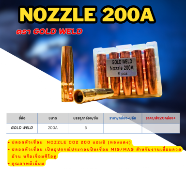 Nozzle 200A ตรา Gold weld ราคา ต่อ 5 ตัว