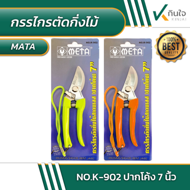 กรรไกรตัดกิ่งไม้ META No.K-902 ปากโค้ง 7 นิ้ว #014350