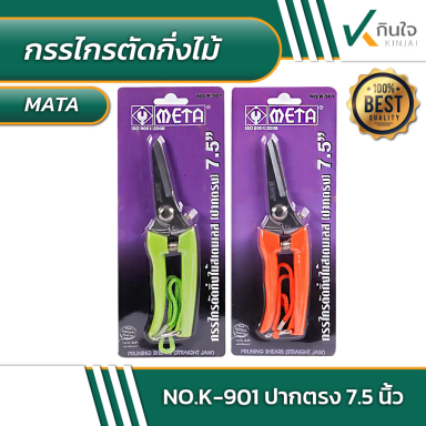 กรรไกรตัดกิ่งไม้ META No.K-901 ปากตรง 7.5 นิ้ว #014351