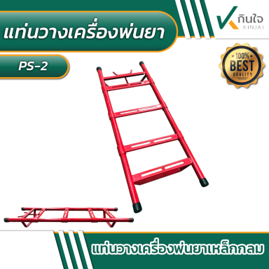 แท่นวางเครื่องพ่นยา  นิ้วเพชร PS-2