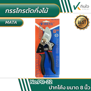 กรรไกรตัดกิ่ง ใบมีด SK-5+สปริง No.PR-22 #640015