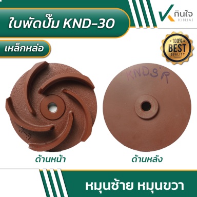 ใบพัดปั๊ม KND-30 หมุนขวา หมุนซ้าย