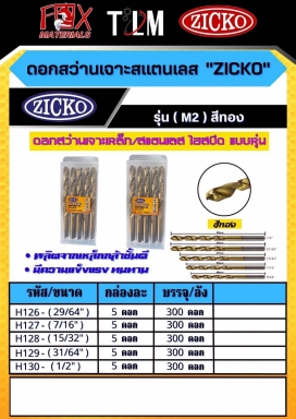 ดอกสว่านเจาะสแตนเลส Zicko รุ่น M2 สีทอง ราคาต่อกล่อง กล่องละ5 ดอก