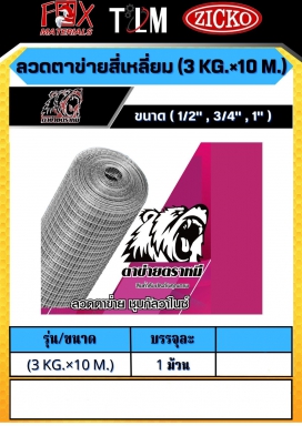 ลวดตาข่ายสี่เหลี่ยม 3กิโลกรัมx10เมตร ราคาต่อ 1 ม้วน มี 3ขนาด