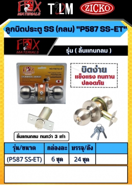 ลูกบิดประตูห้องน้ำ P587 SS-ET ราคาต่อกล่อง กล่องละ 6ชุด