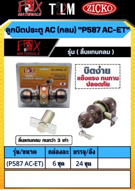 ลูกบิดประตู AC P587 AC-ET ราคาต่อกล่อง กล่องละ 6ชุด