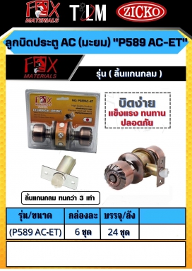 ลูกบิดประตู AC P589 AC-ET ราคาต่อกล่อง กล่องละ 6ชุด