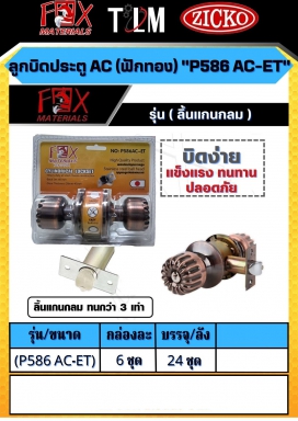 ลูกบิดประตู AC P586 AC-ET ราคาต่อกล่อง กล่องละ 6ชุด