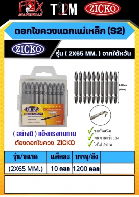 ดอกไขควงแฉกแม่เหล็ก ขนาด2x65MM. ราคาต่อแพ็ค แพ็คละ10ดอก