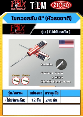 ไขควงสลับ 4นิ้ว หัวธงชาติ รุ่นไม่ปรับระดับ ราคาต่อ 12อัน