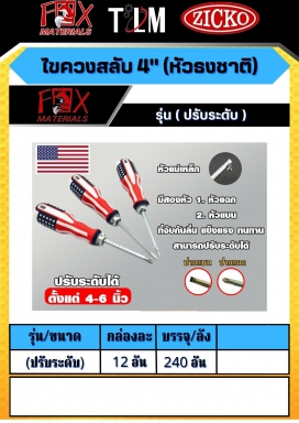 ไขควงสลับ 4นิ้ว หัวธงชาติ รุ่นปรับระดับ ราคาต่อ 12อัน