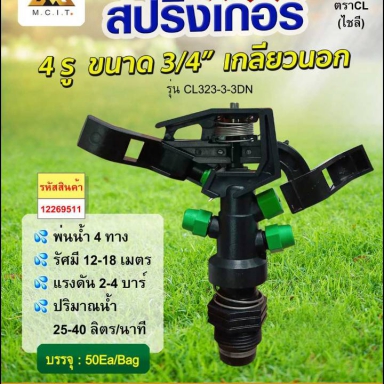 สปริงเกอร์ 4 รู ขนาด3/4 เกลียวนอก พ่นน้ำ4ทาง รัศมี12-18ม. แรง2-4บาร์ น้ำ24-40ลิตร/นาที ราคาต่อ50อัน