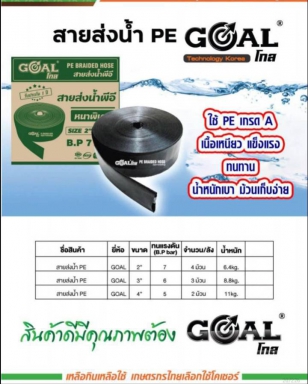 สายส่งน้ำ PE GOAL ราคาต่อ 1 ม้วน