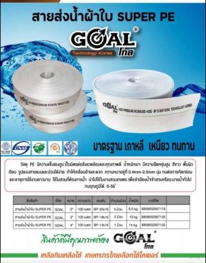 สายส่งน้ำผ้าใบ SUPER PE GOAL ยาว 100 เมตร ราคาต่อ 1 ม้วน