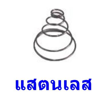 สปริงปั๊มชัก แสตนเลส แท้  (ก้นหอย)  ราคาต่อ 100อัน