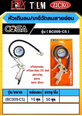 หัวเติมลม/เกจ์วัดลมสายอ่อน รุ่นBC009-CS ราคาต่อ10 ชุด