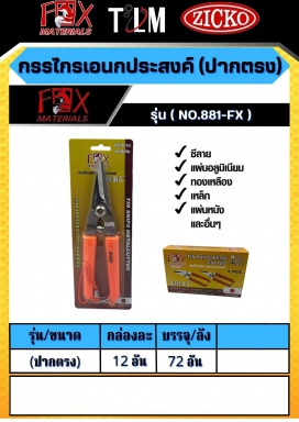 กรรไกรเอนกประสงค์ ปากตรง รุ่น881-FX ราคาต่อ1โหล