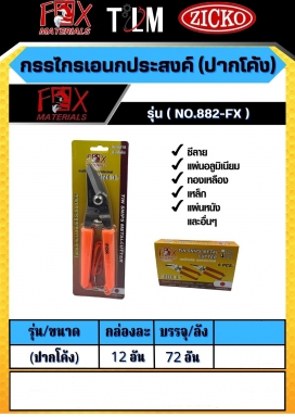 กรรไกรเอนกประสงค์ ปากโค้ง รุ่น882-FX ราคาต่อโหล