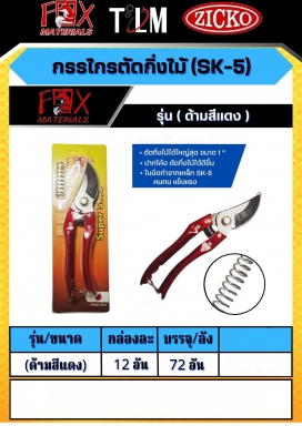 กรรไกรตัดกิ่งไม้ SK-5 ด้ามสีแดง ราคาต่อโหล