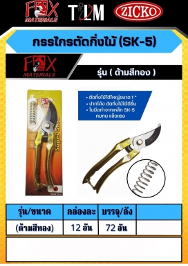 กรรไกรตัดกิ่งไม้ SK-5 ด้ามสีทอง ราคาต่อโหล