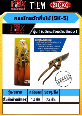 กรรไกรตัดกิ่งไม้ SK-5 รุ่นใบมีดพร้อมด้ามสีทอง ราคาต่อโหล