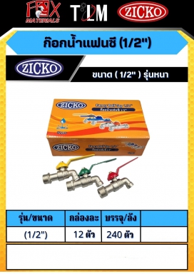 ก็อกน้ำแฟนซี 1/2 รุ่นหนา ราคาต่อ 12ตัว