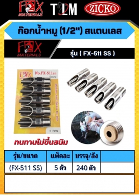 ก็อกน้ำหมู 1/2สแตนเลส รุ่นFX-511 SS ราคาต่อ 5 ตัว