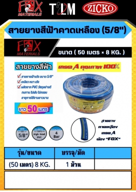 สายยางสีฟ้าคาดเหลือง 5/8 ขนาด50เมตร 8KG. ราคาต่อม้วน